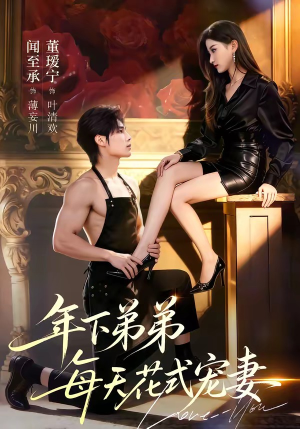 年下弟弟每天花式宠妻（68集）怎么看全集