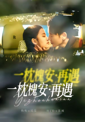 一枕槐安：再遇（70集）超甜短剧抢先看