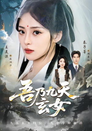 吾乃九天玄女（70集）在线观看全集