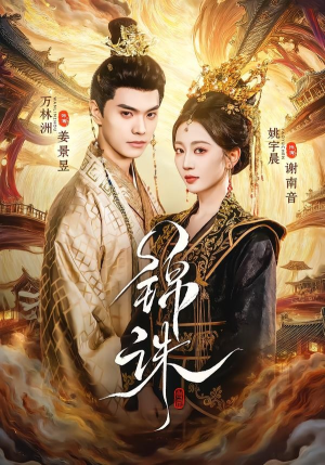 锦诛（89集）独家短剧免费看