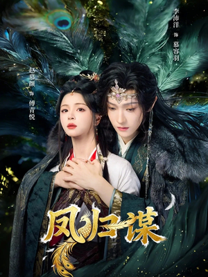 凤归谋（60集）剧情简介