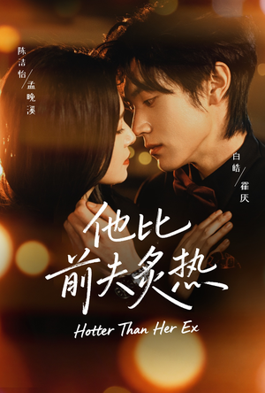 他比前夫炙热（70集）男主角是谁