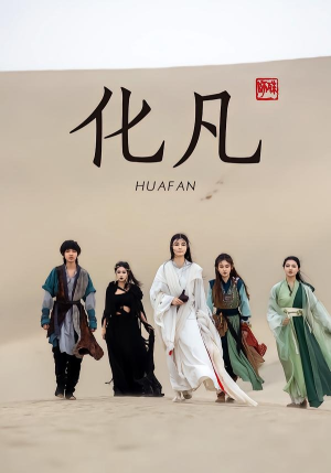 化凡（49集）短剧全集免费