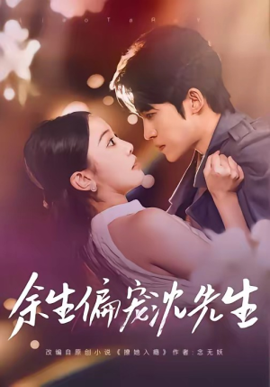 余生偏宠沈先生（75集）爱短剧爱追剧