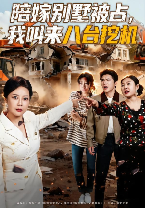 陪嫁别墅被占，我叫来八台挖机（60集）第三季