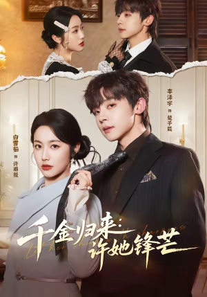 千金归来：许她锋芒（62集）在哪个平台看好