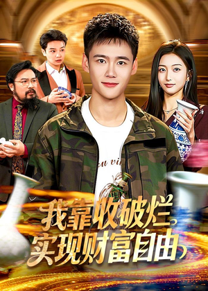 我靠收破烂实现财富自由（104集）一起看短剧