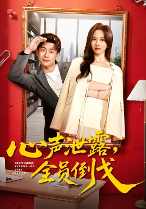 心声泄露，全员倒戈（100集）免费看短剧