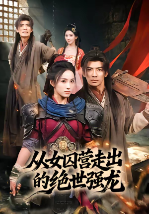 从女囚营走出的绝世强龙（70集）短剧免费看