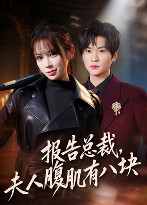 报告总裁，夫人腹肌有八块（76集）热门短剧来袭