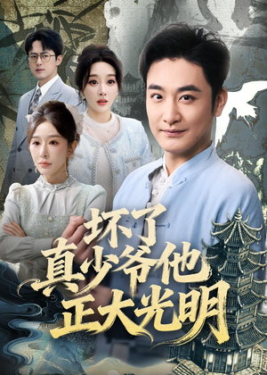 坏了真少爷他正大光明（70集）精彩连连免费看