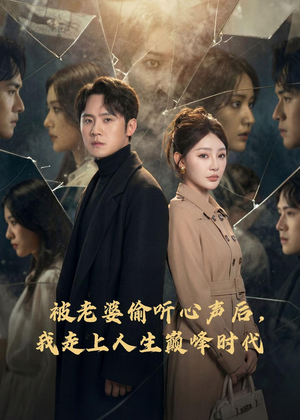 被老婆偷听心声后，我走上人生巅峰时代（80集）好看的短剧推荐