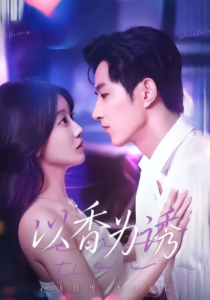 以香为诱（30集）迅雷网盘观看