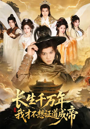 长生千万年，我才不想证道成帝（74集）在线观看