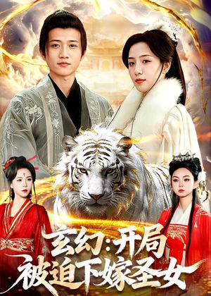 玄幻：开局被迫下嫁圣女（90集）热门短剧追不停