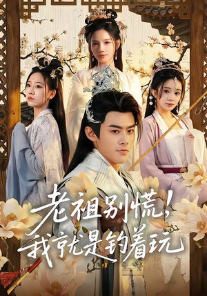 老祖别慌，我就是钓着玩（80集）超爽短剧推荐
