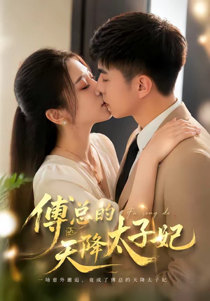 傅总的天降太子妃（82集）免费短剧完整版