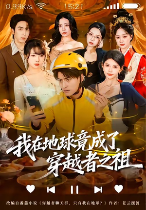 我在地球竟成了穿越者之祖（60集）流畅播放免费看