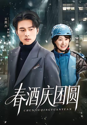 春酒庆团圆（60集）热门了短剧