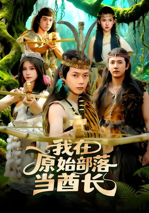 我在原始部落当酋长（86集）夸克网盘在线看