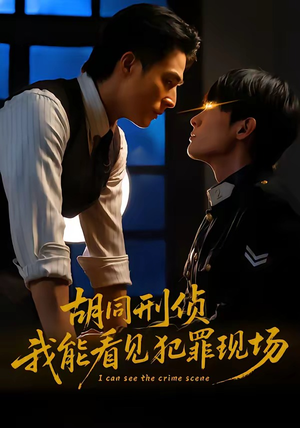 胡同刑侦，我能看见犯罪现场（80集）热播短剧重燃