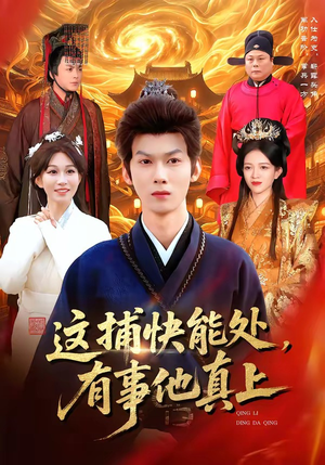 这捕快能处，有事他真上（85集）精彩短剧看全集