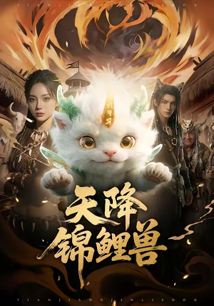 天降锦鲤兽（65集）番茄短剧看全集