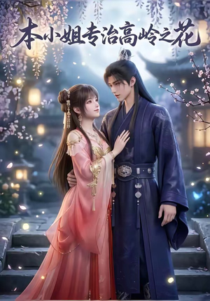 本小姐专治高岭之花（36集）流畅播放免费看