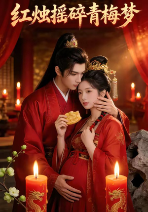 红烛摇碎青梅梦（60集）熬夜追短剧