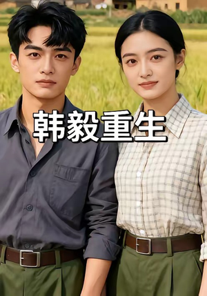 韩毅重生（109集）最火爆短剧
