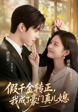 假千金转正，我成了豪门真儿媳（74集）在线看免费版