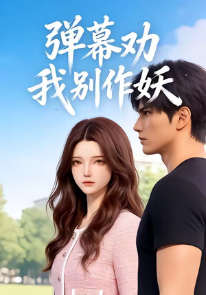 弹幕劝我别作妖（16集）夸克网盘观看