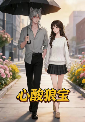 心酸狼宝（27集）抢先看热门短剧