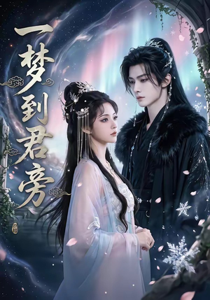 一梦到君旁（58集）精彩连连免费看