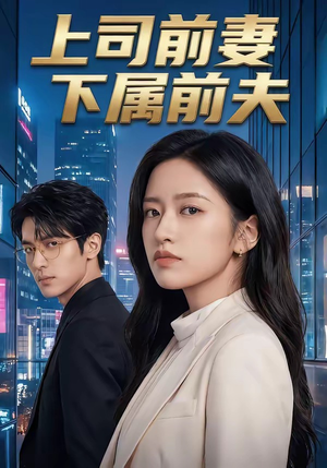 上司前妻，下属前夫（52集）最后的大结局