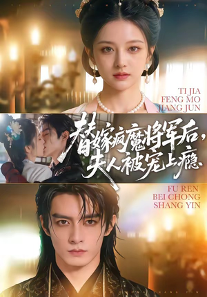 替嫁疯魔将军后，夫人被宠上瘾（73集）精彩短剧后续