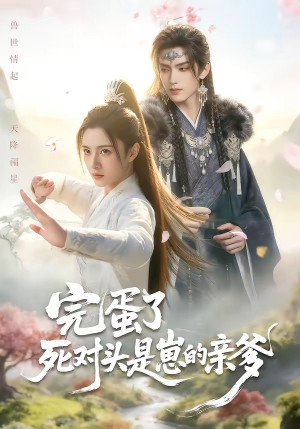 完蛋了死对头是崽的亲爹（30集）热门短剧追到爽