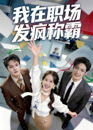 我在职场发疯称霸（70集）热播短剧来袭