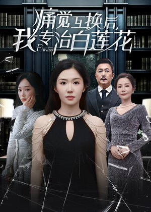 痛觉互换后，我专治白莲花（60集）超火热门短剧