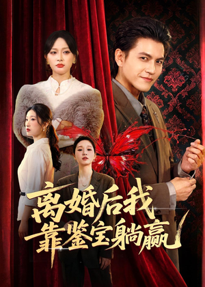 离婚后我靠鉴宝躺赢（57集）短剧热门推荐