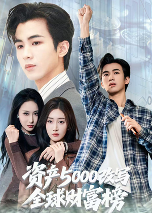 资产5000改写全球财富榜（45集）口碑爆棚免费看