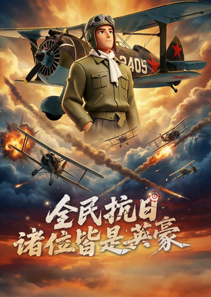 全民抗日：诸位皆是英豪（61集）热门短剧推荐