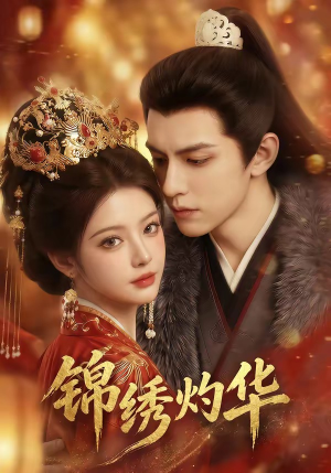 锦绣灼华（40集）哪个网站可以看