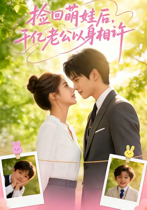 捡回萌娃后，千亿老公以身相许（73集）全部免费看全集
