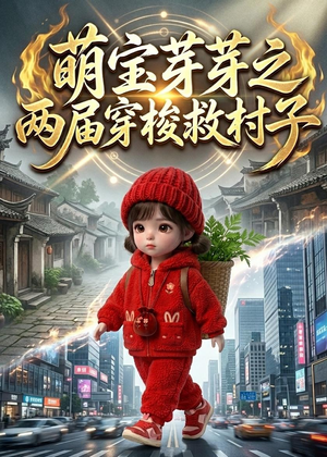 萌宝芽芽之两届穿梭救村子（73集）热播短剧来袭