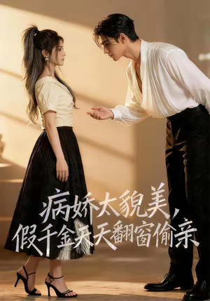 病娇太貌美，假千金天天翻窗偷亲（65集）越看越好看短剧