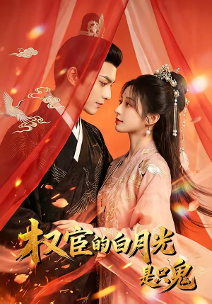 权宦的白月光是只鬼（57集）全集一网打尽