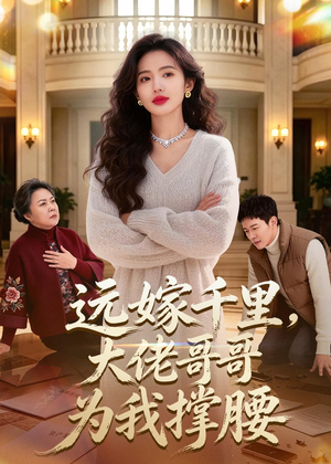 远嫁千里，大佬哥哥为我撑腰（51集）恋爱短剧分享