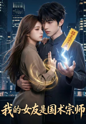 我的女友是国术宗师（81集）短剧全集更精彩