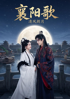 襄阳歌：清风朗月（52集）短剧热播中